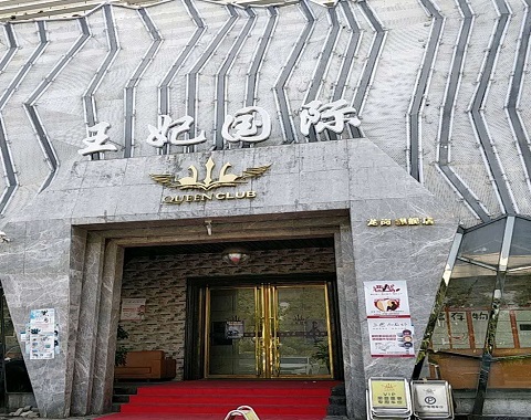 厦门王妃国际KTV消费价格