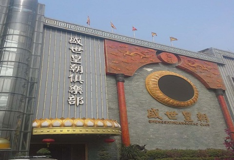 厦门盛世皇朝KTV消费价格