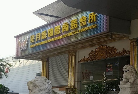 厦门星月麟国际KTV消费价格