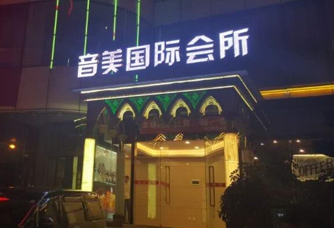 厦门音美国际KTV口碑点评