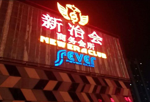厦门新冶会KTV消费价格